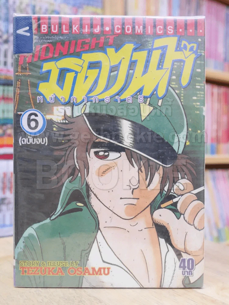Midnight มิดไนท์ หน้ากากราตรี 6 เล่มจบ (Tezuka Osamu) รูปที่ 2