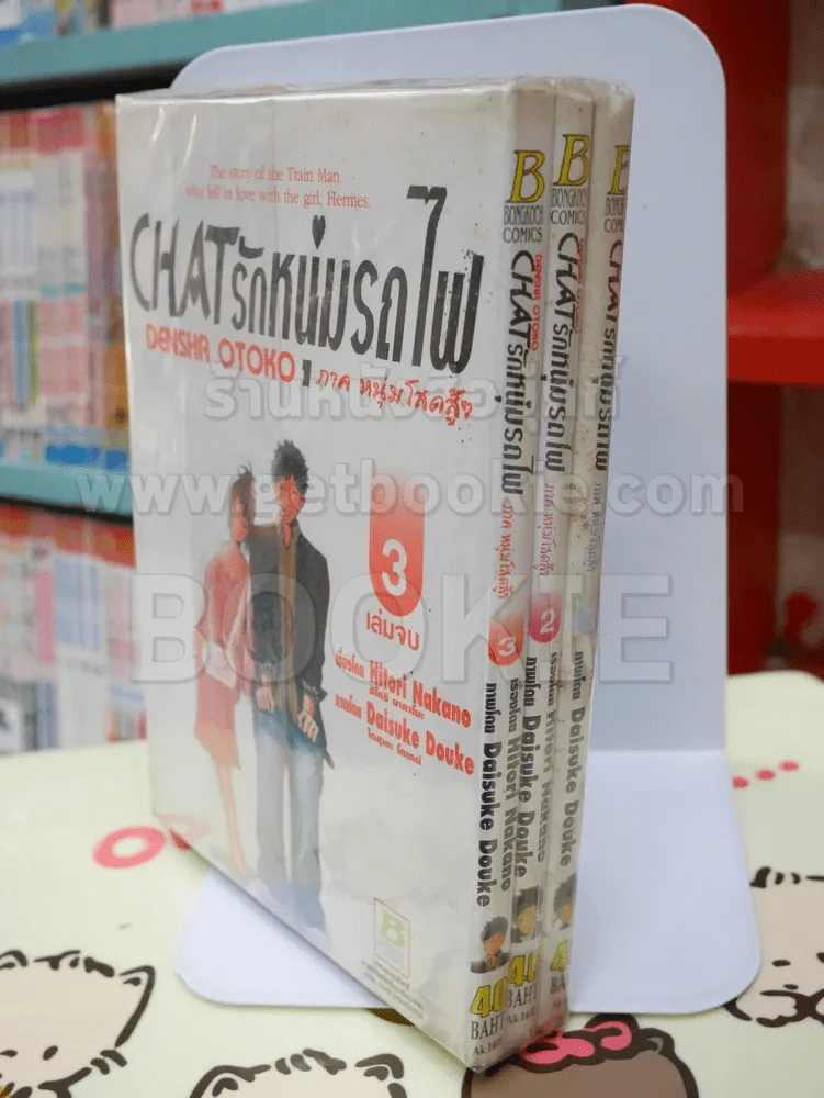 Chat รักหนุ่มรถไฟ 3 เล่มจบ รูปที่ 1