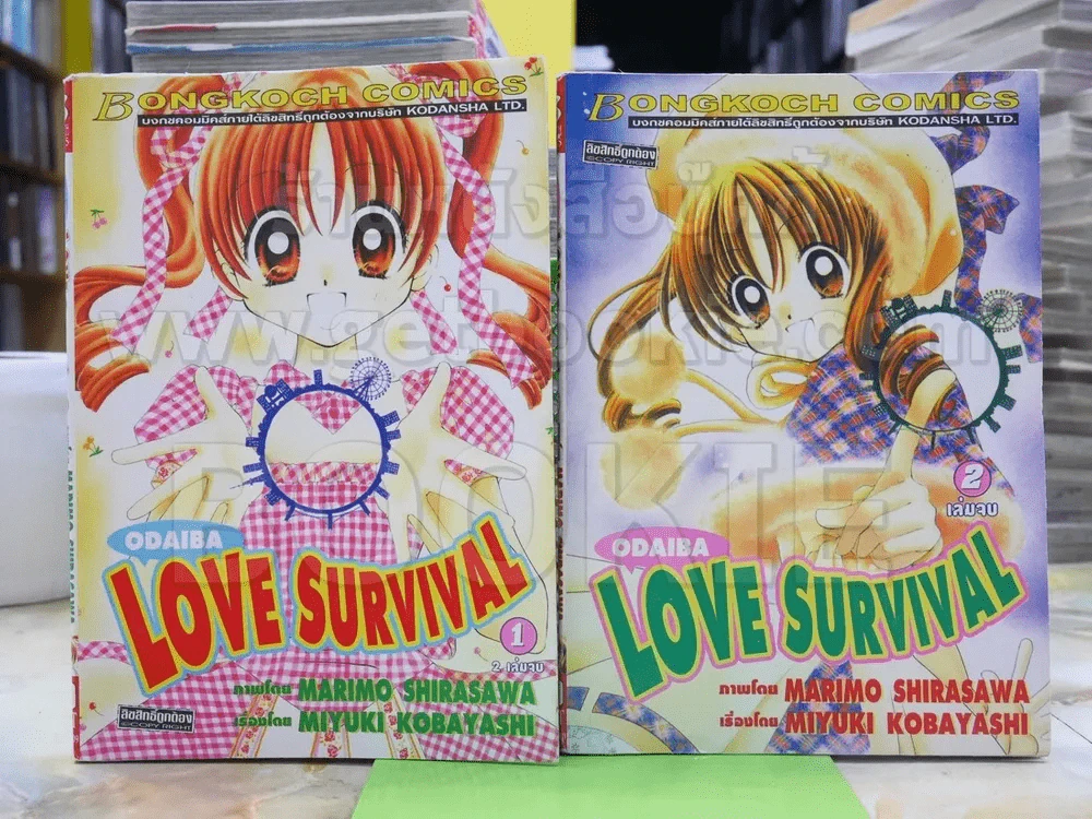 Odaiba Love Survival 2 เล่มจบ รูปที่ 1