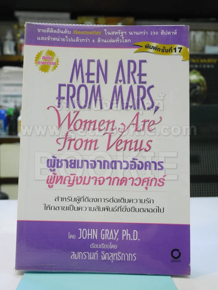 Men are from Mars, Women are from Venus ผู้ชายมาจากดาวอังคาร ผู้หญิงมาจากดาวศุกร์ รูปที่ 1