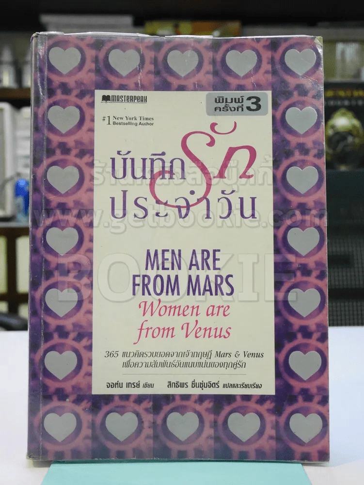 บันทึกรักประจำวัน Men are from Mars, Women are from Venus รูปที่ 1