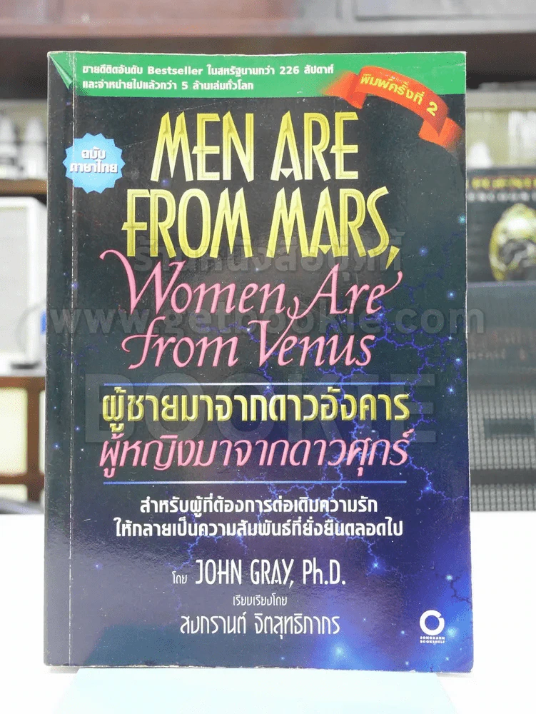 Men are from Mars, Women are from Venus ผู้ชายมาจากดาวอังคาร ผู้หญิงมาจากดาวศุกร์ รูปที่ 1