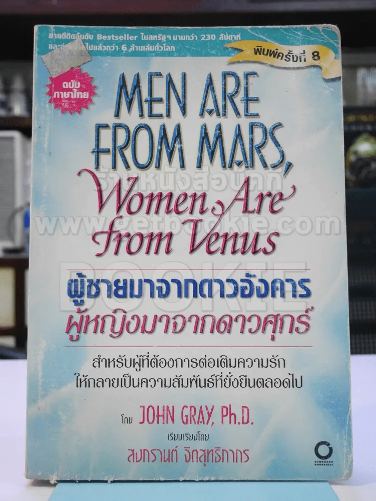 Men are from Mars, Women are from Venus ผู้ชายมาจากดาวอังคาร ผู้หญิงมาจากดาวศุกร์ รูปที่ 1