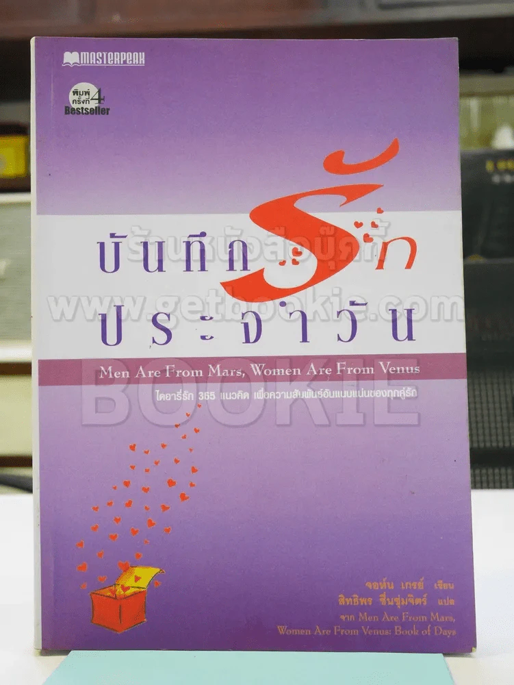 บันทึกรักประจำวัน Men are from Mars, Women are from Venus 2 รูปที่ 1