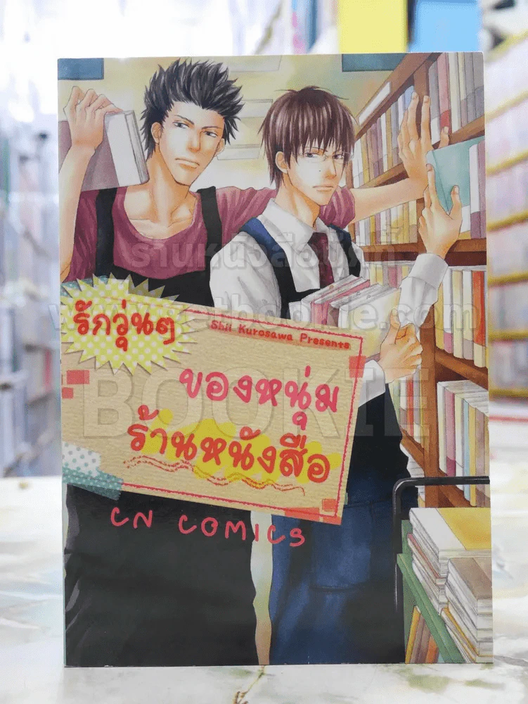 รักวุ่นๆของหนุ่มร้านหนังสือ รูปที่ 1