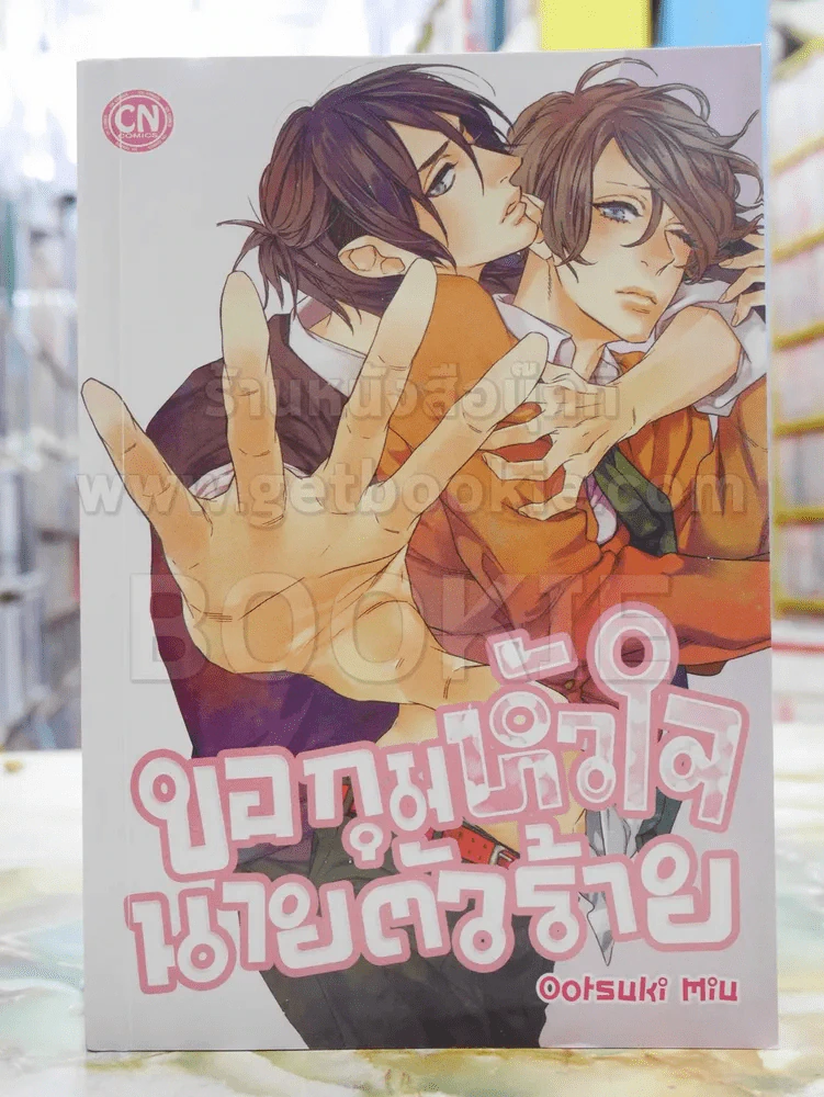 ขอกุมหัวใจนายตัวร้าย รูปที่ 1