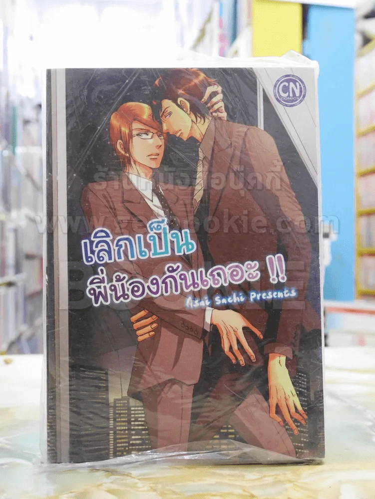 เลิกเป็นพี่น้องกันเถอะ!! รูปที่ 1