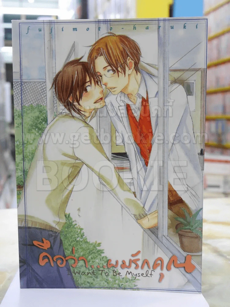 I Want to be myself  คือว่า...ผมรักคุณ รูปที่ 1