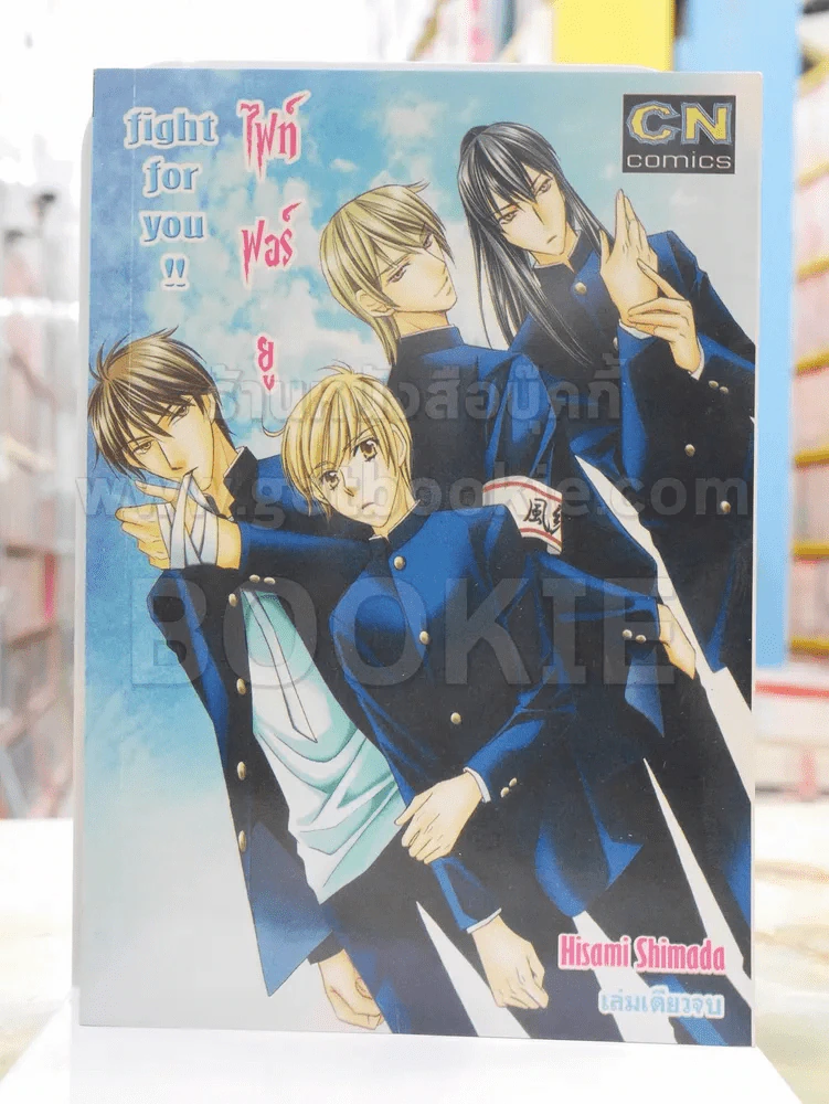 Fight for you ไฟท์ฟอร์ยู รูปที่ 1