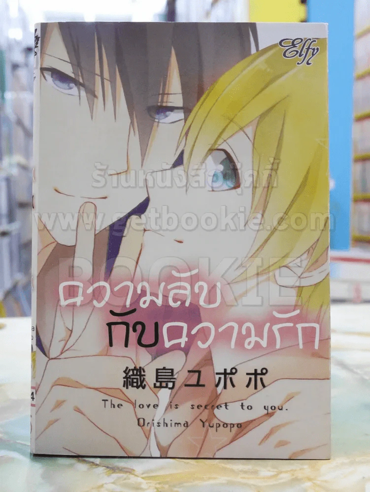 ความลับกับความรัก The Love is Secret to you รูปที่ 1