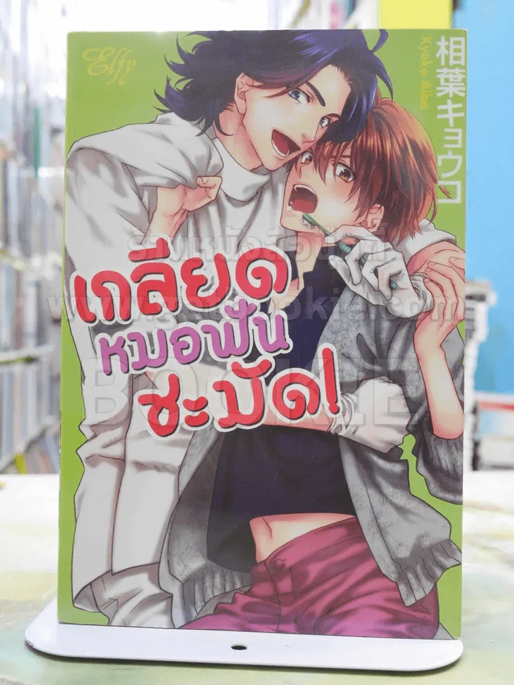 เกลียดหมอฟันชะมัด! รูปที่ 1