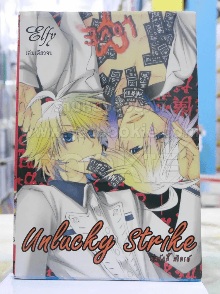 unlucky strike อันลักกี้ สไตรค์ รูปที่ 1