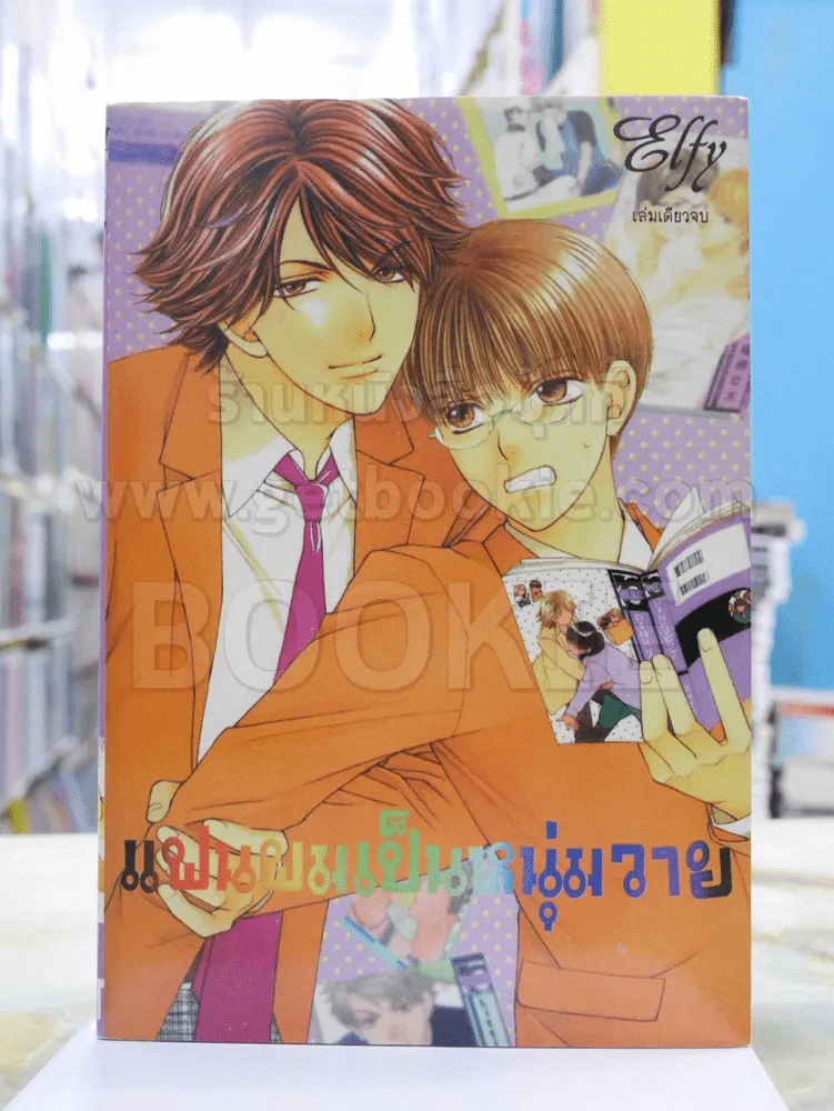 แฟนผมเป็นหนุ่มวาย รูปที่ 1