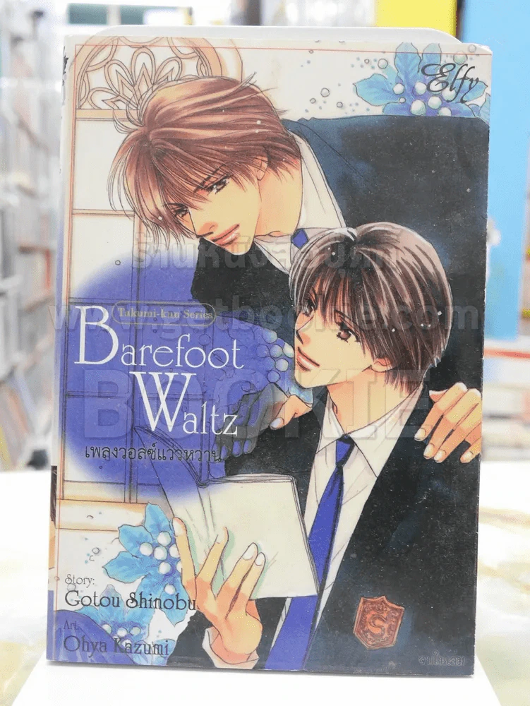 Barefoot Waltz เพลงวอลซ์แว่วหวาน รูปที่ 1