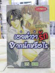 เอ่ยคำว่ารักยากนักหรือไร รูปที่ 1