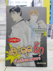 สะดุดรักนักเรียนแพทย์ รูปที่ 1
