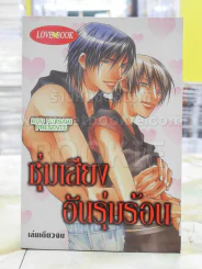 ซุ่มเสียงอันรุ่มร้อน รูปที่ 1