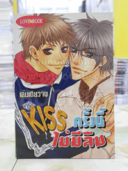 Kiss ครั้งนี้ไม่มีลืม รูปที่ 1