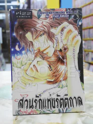 สวนรักแห่งรัตติกาล รูปที่ 1