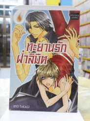 ทะยานรักฝ่าลิมิต รูปที่ 1