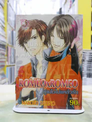 ROMEOxROMEO คู่แล้วไม่แคล้วกัน รูปที่ 1