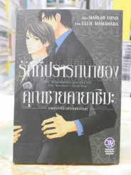 รักที่ปรารถนาของคุณชายคายาชิมะ รูปที่ 1