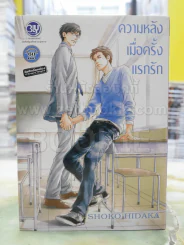 ความหลังเมื่อครั้งแรก รูปที่ 1