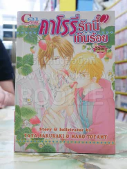 คาโรรี่ รักนี้เกินร้อย รูปที่ 1
