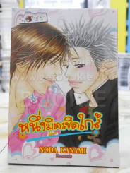 หนึ่งมิตรชิดใกล้ รูปที่ 1