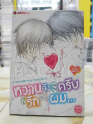 หวานจังครับที่รักของผม รูปที่ 1