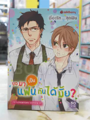 ขอมาเป็นแฟนกันได้มั้ย? รูปที่ 1