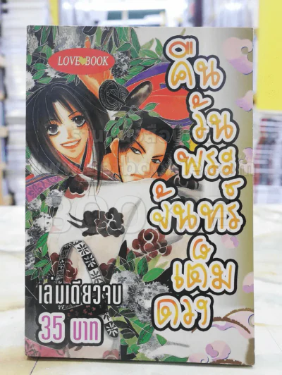 คืนวันพระจันทร์เต็มดวง รูปที่ 1