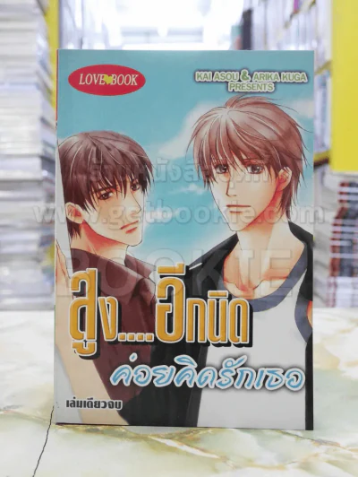 สูงอีกนิดค่อยคิดรักเธอ รูปที่ 1