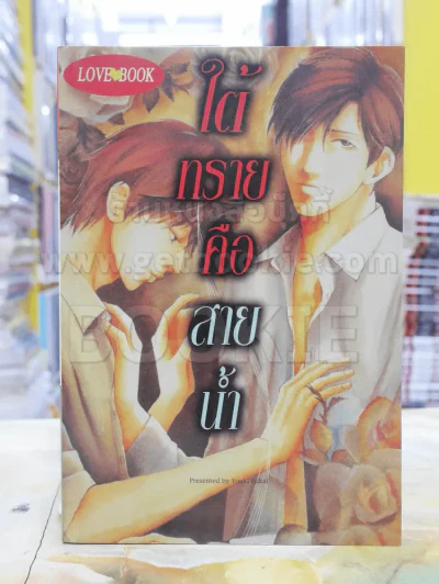 ใต้ทรายคือสายน้ำ รูปที่ 1