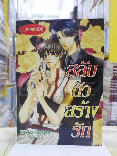 สลับตัว สร้างรัก รูปที่ 1