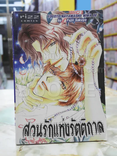 สวนรักแห่งรัตติกาล รูปที่ 1