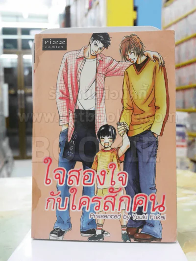 ใจสองใจกับใครสักคน รูปที่ 1