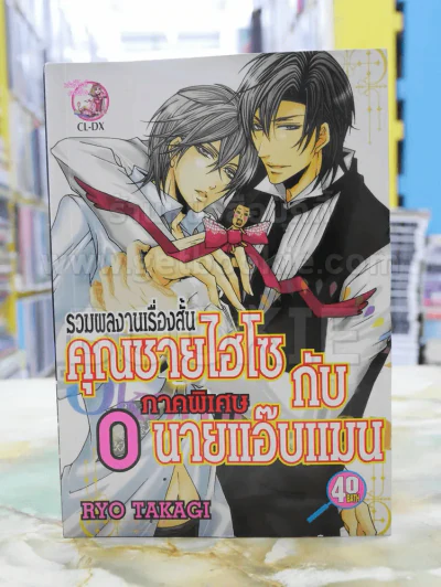 คุณชายไฮโซกับนายแอ๊บแมน รูปที่ 1