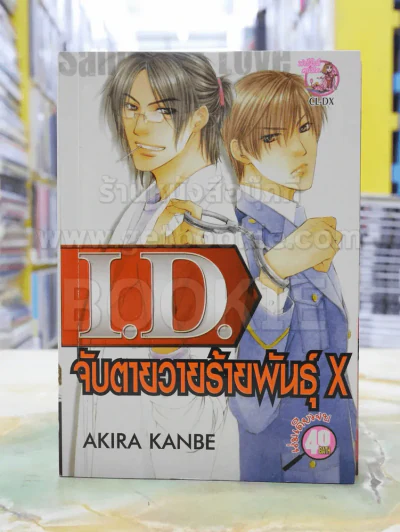 จับตายวายร้ายพันธุ์ x รูปที่ 1