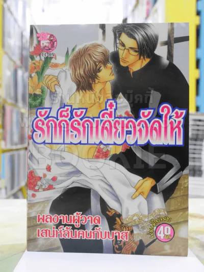 รักก็รักเดี๋ยวจัดให้ รูปที่ 1