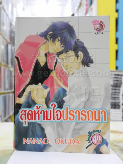 สุดห้ามใจปรารถนา รูปที่ 1