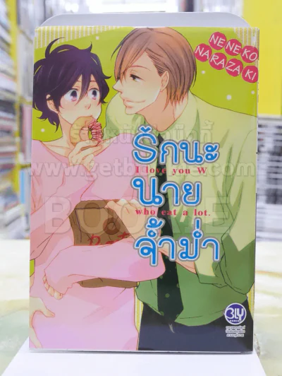 รักนะนายจ้ำม่ำ รูปที่ 1