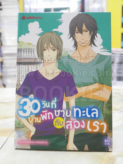 30วันที่บ้านพักชายทะเลกับสองเรา รูปที่ 1