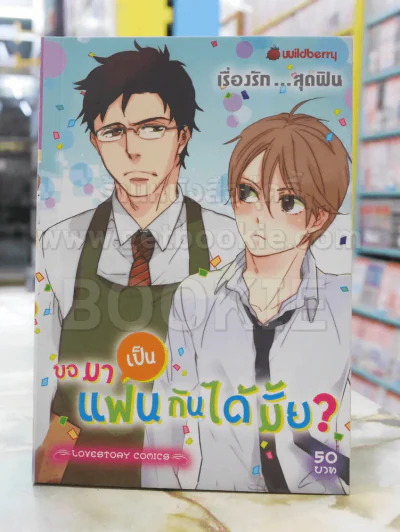 ขอมาเป็นแฟนกันได้มั้ย? รูปที่ 1