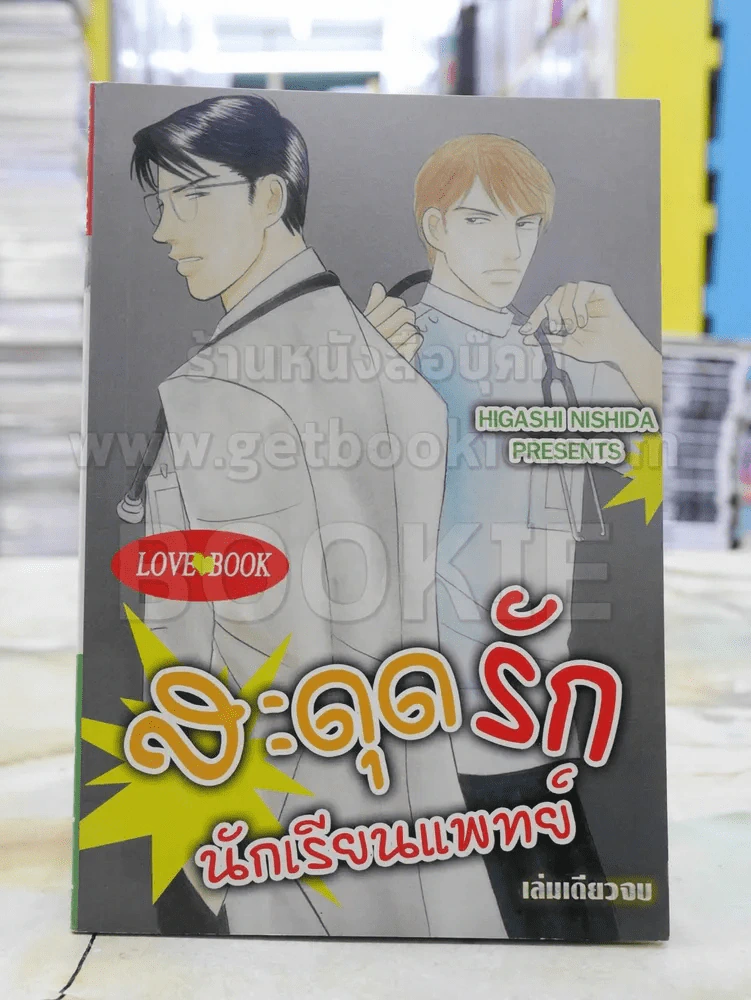 สะดุดรักนักเรียนแพทย์ รูปที่ 1