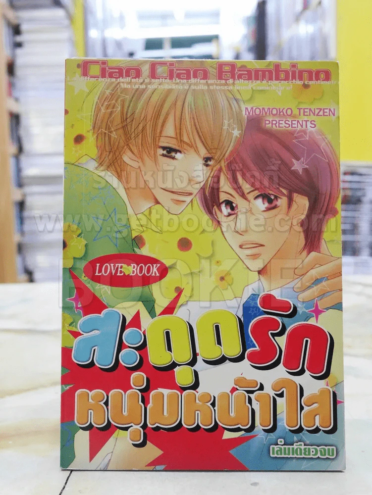 สะดุดรักหนุ่มหน้าใส รูปที่ 1
