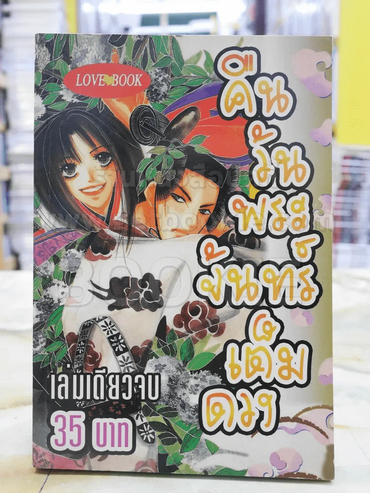 คืนวันพระจันทร์เต็มดวง รูปที่ 1