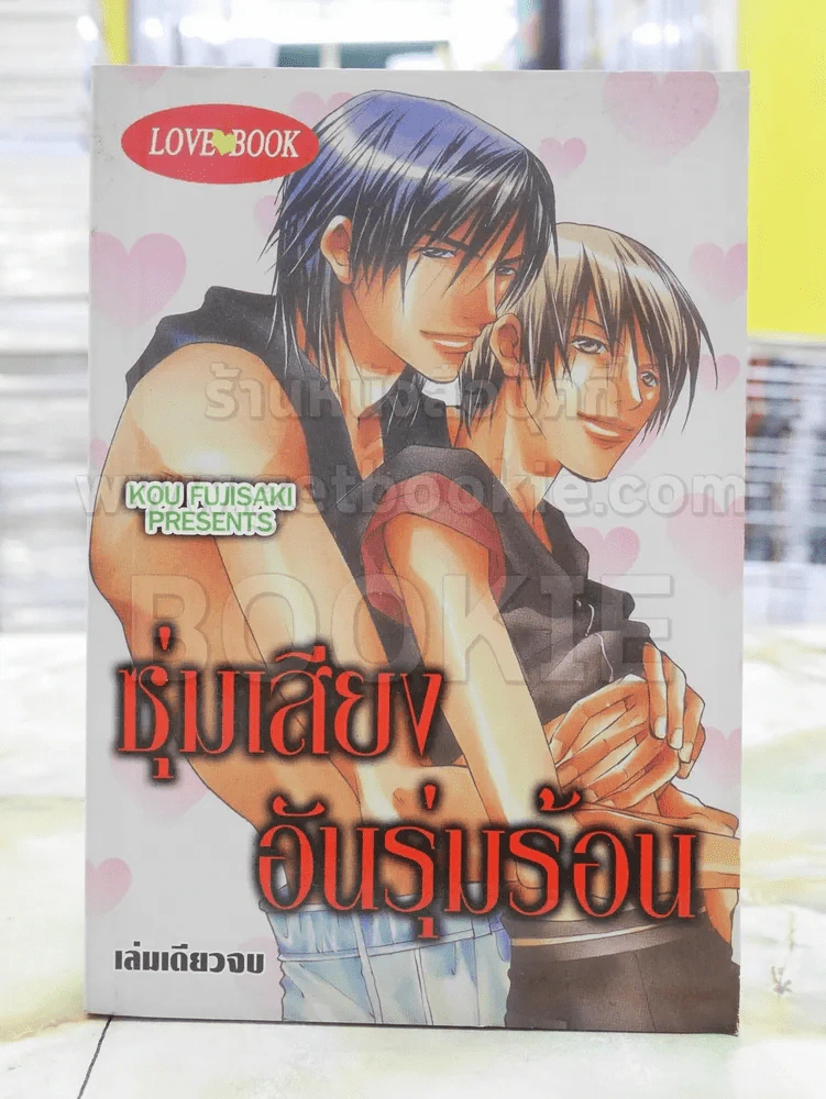 ซุ่มเสียงอันรุ่มร้อน รูปที่ 1