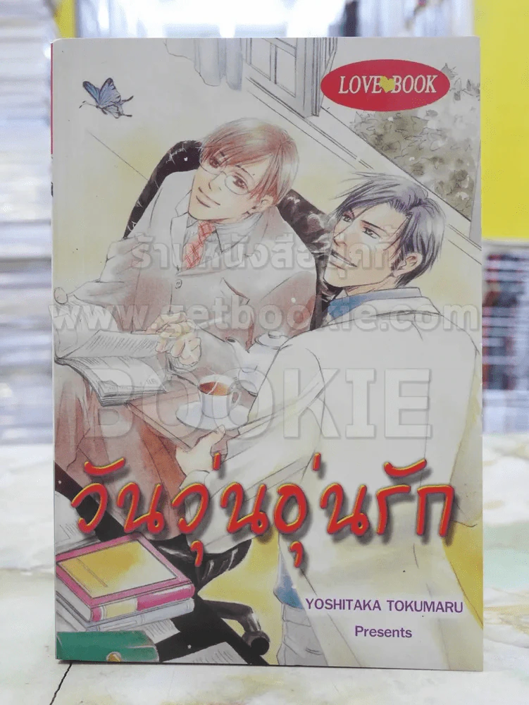 วันวุ่นอุ่นรัก รูปที่ 1