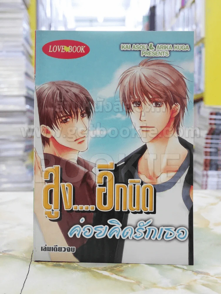 สูงอีกนิดค่อยคิดรักเธอ รูปที่ 1